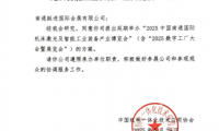 關于同意延期舉辦“2025中國南通國際機床激光及智能工業裝備產業博覽會”的函