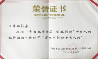 惠豐公司董事長王來福榮獲“商丘市創新十大人物”