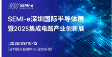  SEMI-e國際半導體展暨2025集成電路產業創新展9月深圳舉辦 龍頭云集覆蓋產業全鏈條
