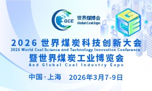 2026世界煤炭科技創新大會暨世界煤炭工業博覽會