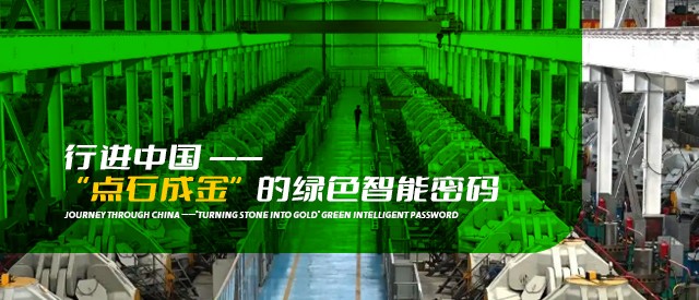 行進(jìn)中國｜“點石成金”的綠色智能密碼