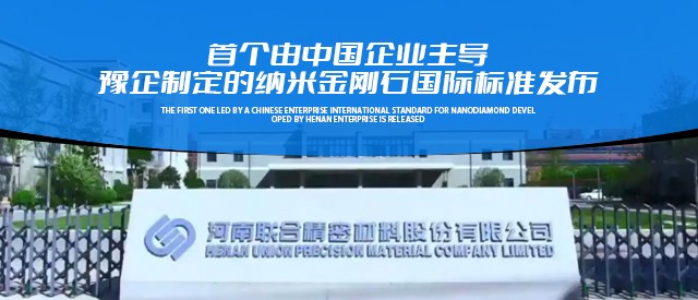 首個由中國企業(yè)主導(dǎo) 豫企制定的納米金剛石國際標(biāo)準(zhǔn)發(fā)布