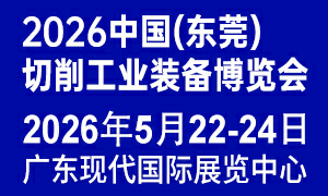2026中國(東莞)切削工業裝備博覽會