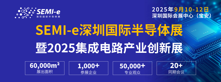 深圳國際半導體展覆蓋半導體完整產業鏈，即刻登記參觀領會刊！