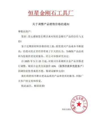 硬質合金再次漲價！洛陽金鷺、株洲鉆石等紛紛發布漲價函