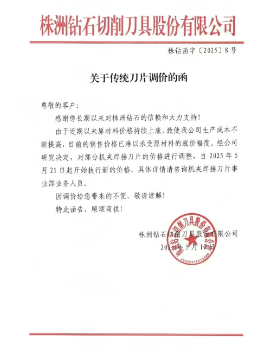 硬質合金再次漲價！洛陽金鷺、株洲鉆石等紛紛發布漲價函