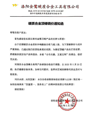 硬質合金再次漲價！洛陽金鷺、株洲鉆石等紛紛發布漲價函