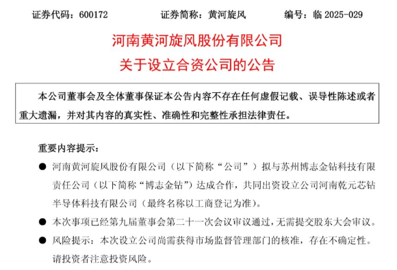 黃河旋風，成立金剛石半導體新公司！