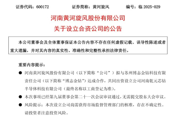 黃河旋風攜手博志金鉆設立半導體合資公司 加碼超高性能散熱材料研發