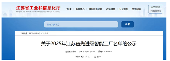 江蘇三超、華昌工具上榜江蘇省先進級智能工廠公示名單