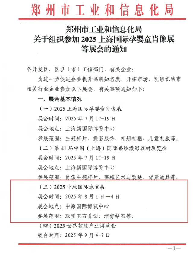 鄭州培育鉆石企業參加中原國際珠寶展，最高可享70%展會補貼