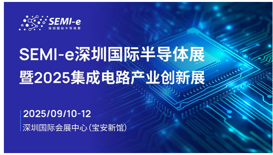  SEMI-e國際半導體展暨2025集成電路產業創新展9月深圳舉辦 龍頭云集覆蓋產業全鏈條