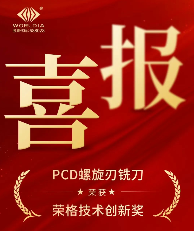 再獲殊榮！沃爾德PCD螺旋刃銑刀斬獲2025榮格技術創新獎