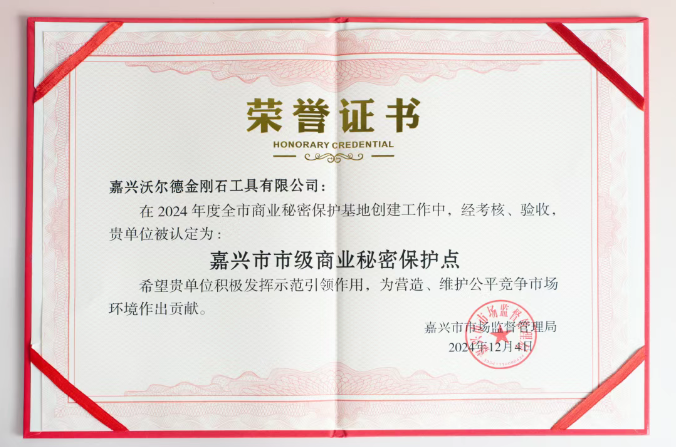 快訊 | 嘉興沃爾德成功獲評市級商業秘密保護示范點