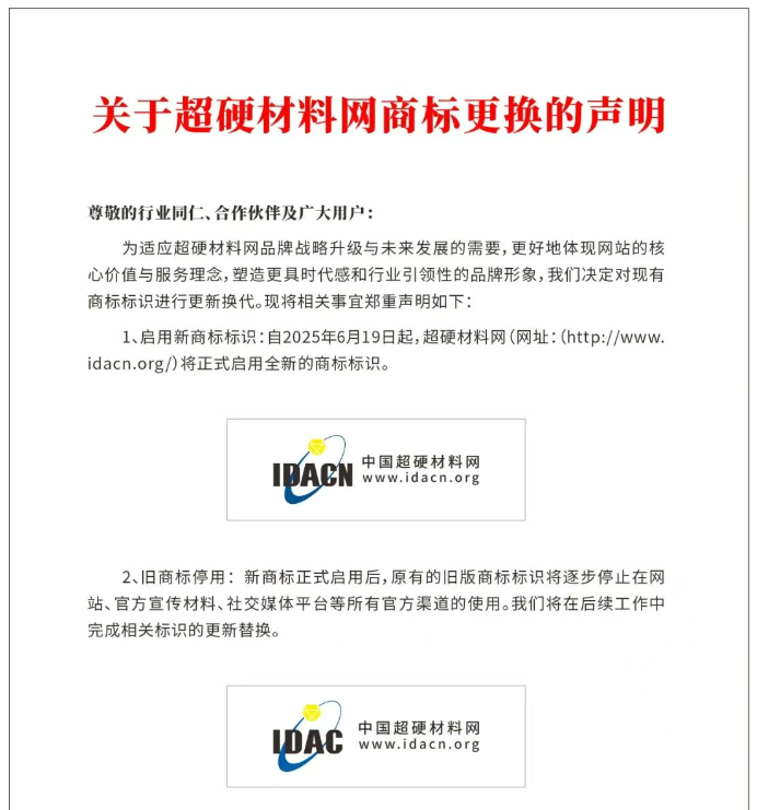關于超硬材料網商標更換的聲明