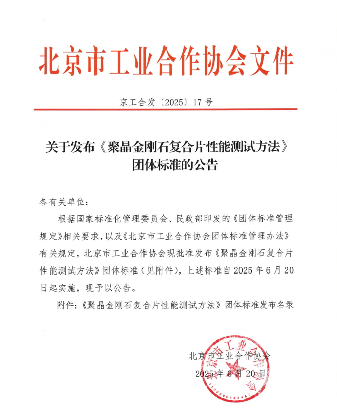 北京市工業合作協會關于發布《聚晶金剛石復合片性能測試方法》團體標準的公告