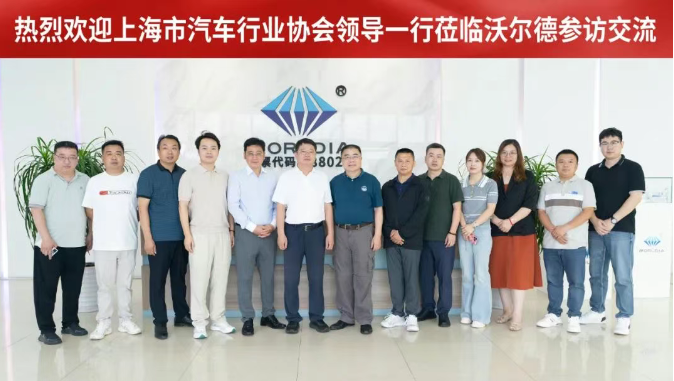 上海市汽車行業(yè)協(xié)會(huì)領(lǐng)導(dǎo)到嘉興沃爾德參訪交流