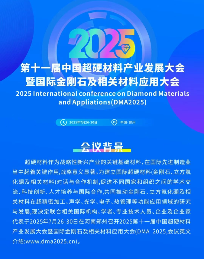 關于舉辦2025第十一屆中國超硬材料產業發展大會暨國際金剛石及相關材料應用大會（DMA 2025）的通知(第三輪)