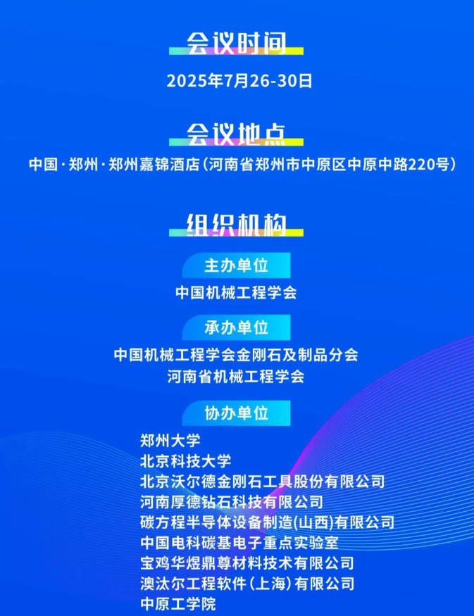 關于舉辦2025第十一屆中國超硬材料產業發展大會暨國際金剛石及相關材料應用大會（DMA 2025）的通知(第三輪)