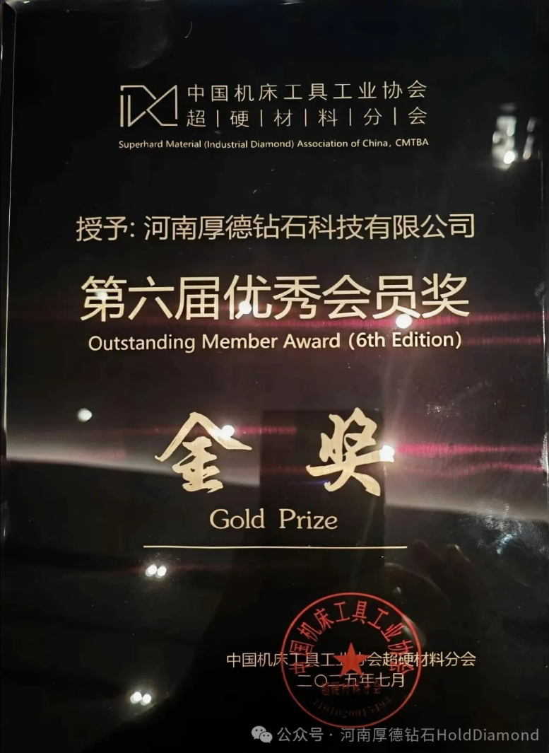 厚德鉆石榮獲中國機床工具協會超硬材料分會金獎