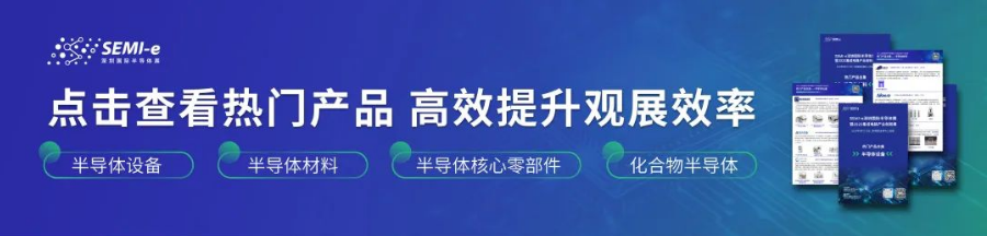 重構(gòu)創(chuàng)新 | SEMI-e深圳國(guó)際半導(dǎo)體展暨2025集成電路產(chǎn)業(yè)創(chuàng)新展今年大不同